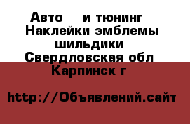 Авто GT и тюнинг - Наклейки,эмблемы,шильдики. Свердловская обл.,Карпинск г.